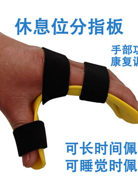 休息位分指板手指痉挛畸形矫正