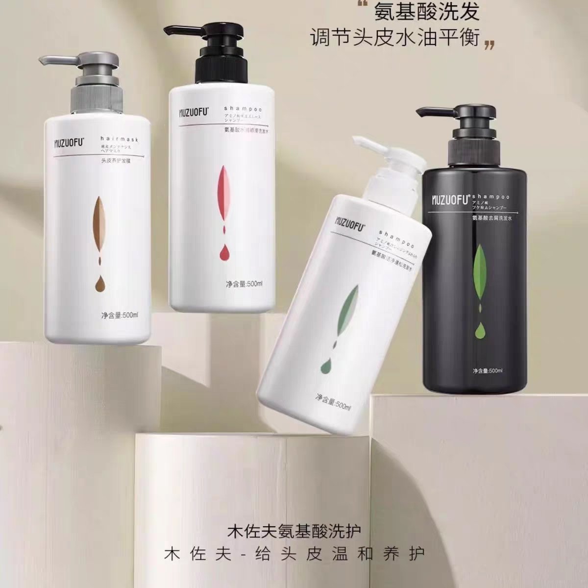 MUZUOFU木佐夫氨基酸头皮养护发水润顺滑深层滋润洗发水 500ml