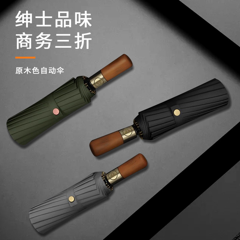 三折全自动木色手柄雨伞男士商务加大号折叠晴雨两用伞木色手柄