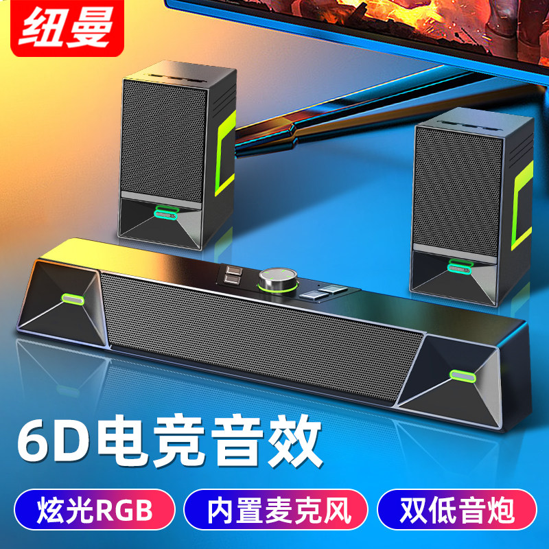 纽曼V6电脑音响台式家用笔记本桌面蓝牙游戏重低音一体麦长条音箱