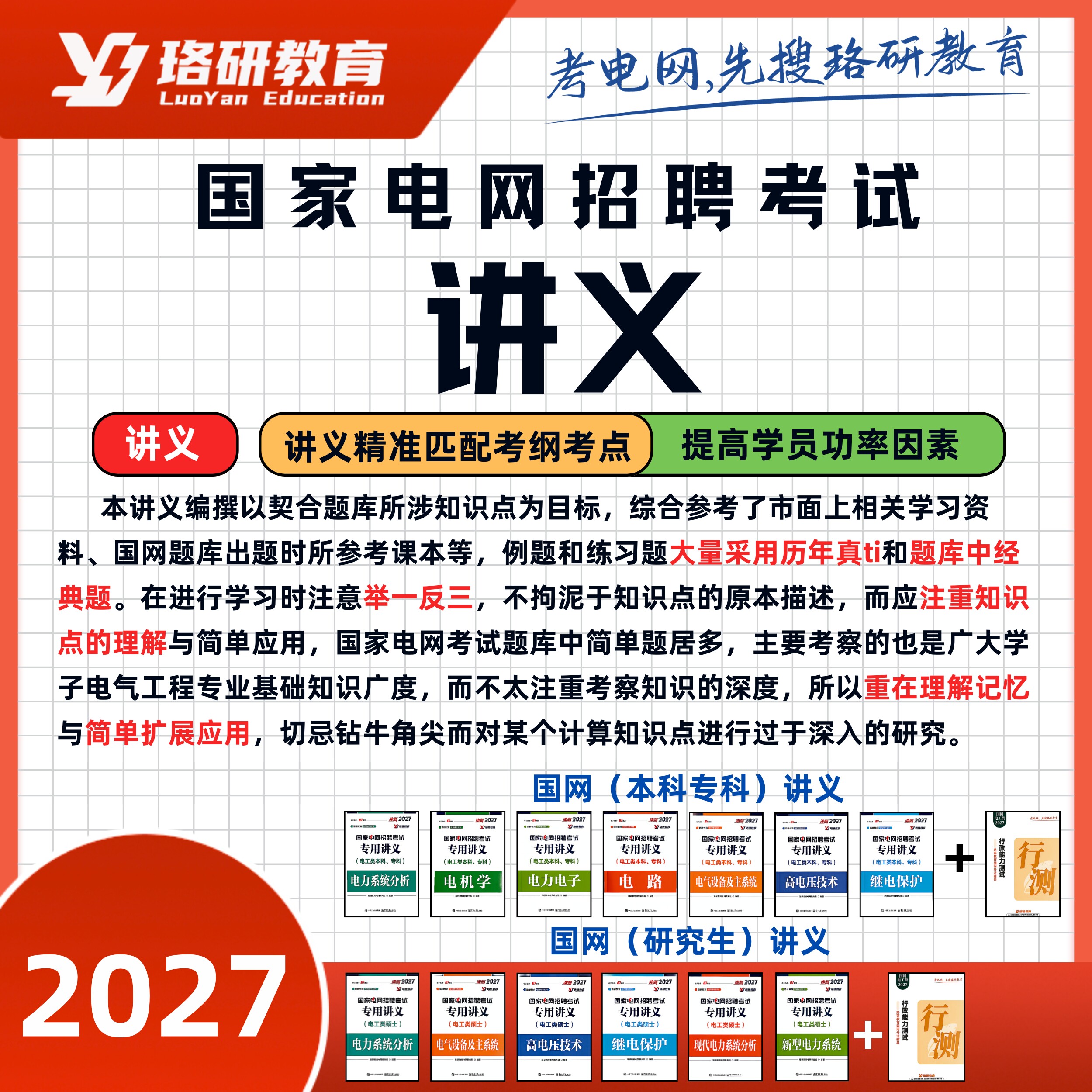 2027LY珞研国网国家电网考试资料讲义必刷3000题真题题库通关宝典电气类大专本科研究生基础习题册强化题库珞研教育