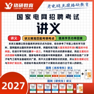 2027LY珞研国网国家电网考试资料讲义必刷3000题真题题库通关宝典电气类大专本科研究生基础习题册强化题库珞研教育