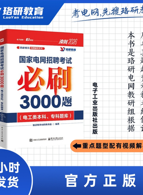 2026LY珞研国网国家电网考试资料讲义必刷3000题真题题库通关宝典电气类大专本科研究生基础习题册强化题库珞研教育