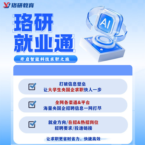 珞研央国企选岗系统招聘信息就业