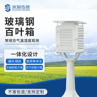 玻璃钢百叶箱户外气象水利环境监测设备干湿球温度计玻璃钢气象站