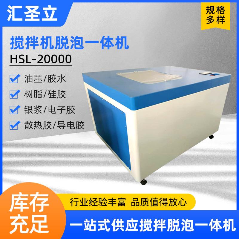 HSL-20000系列真空搅拌机搅拌脱泡一体机高速行星搅拌机厂家