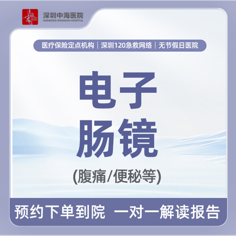 【高清电子肠镜检查】胃肠不好/胃痛腹泻便血（含药） zh