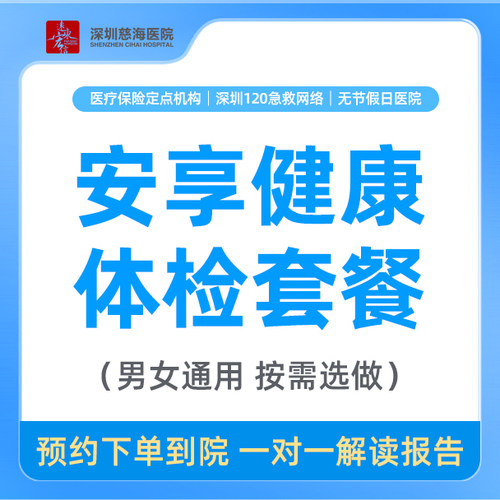 【单人安享】男女通用健康筛查体检套餐CH