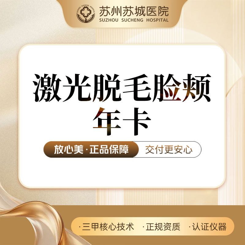 【年卡】激光脱毛 | 男士脱毛 | 面颊 | 苏州苏城医院