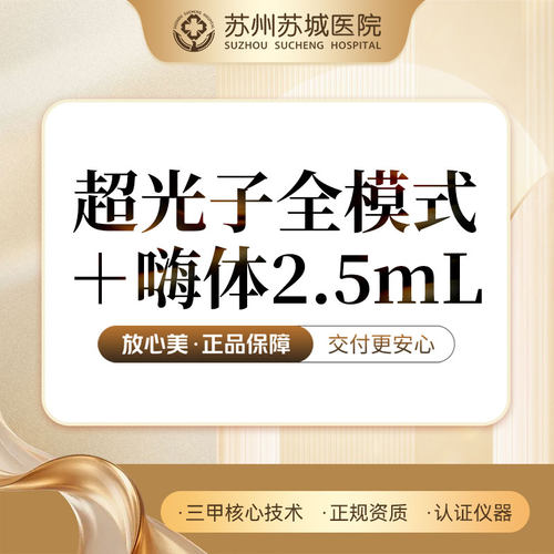 【苏州苏城医院】AOPT黄金超光子全模式+嗨体水光2.5mL