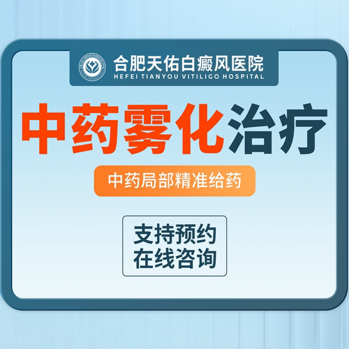 【合肥天佑白癜风医院】白癜风中药雾化（仅限初诊）