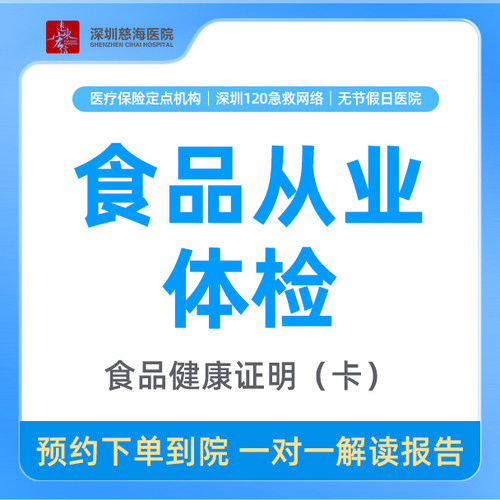 食品从业人员健康证检查CH