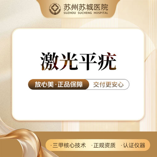 【激光祛疣】 限新客首颗丨适用2mm以内丨苏州苏城医院