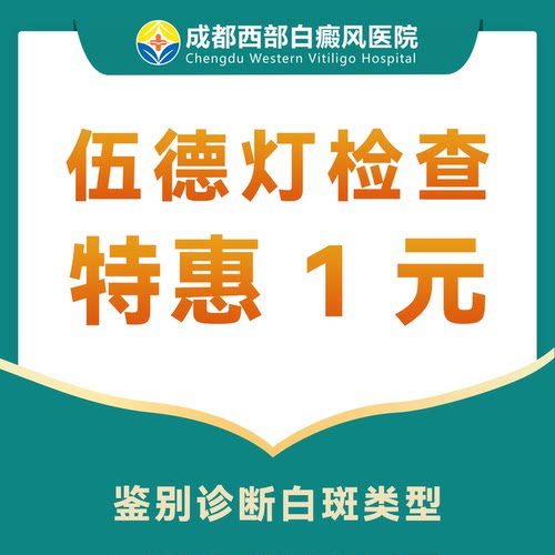 【白斑鉴别】伍德灯检查（仅限初诊）