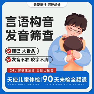 【言语发音筛查】结巴/口吃/大舌头/发音不准/口齿不清/构音障碍