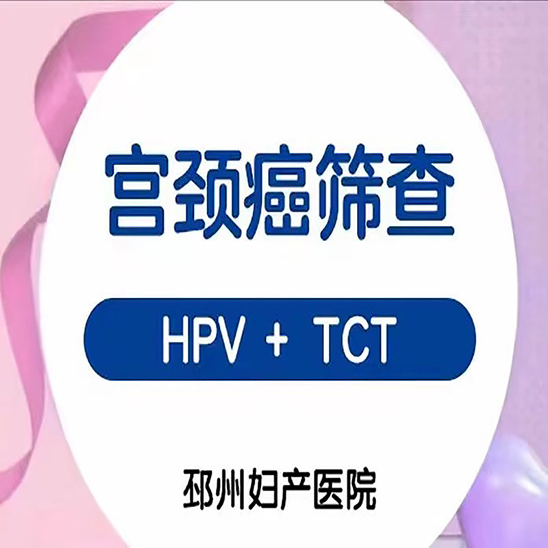 宫颈癌筛查（TCT+HPV）