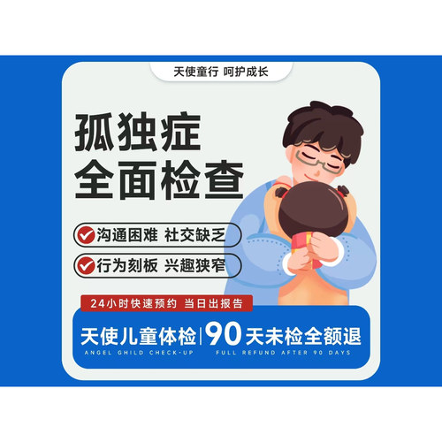 【孤独症全面检查】沟通困难/社交缺乏/行为刻板/兴趣狭窄