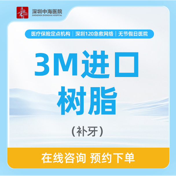 【20年优选·成人购】美国3M强化树脂补牙（首颗） zh
