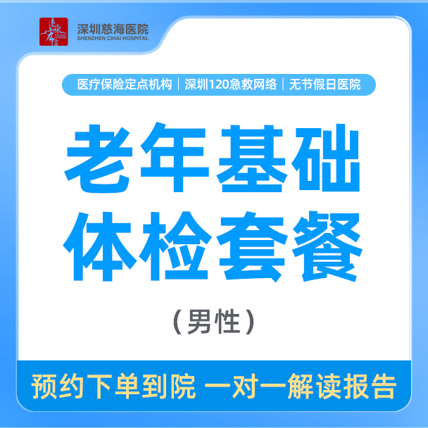 【中老年基础健康体检】男性老年人基础健康体检套餐CH