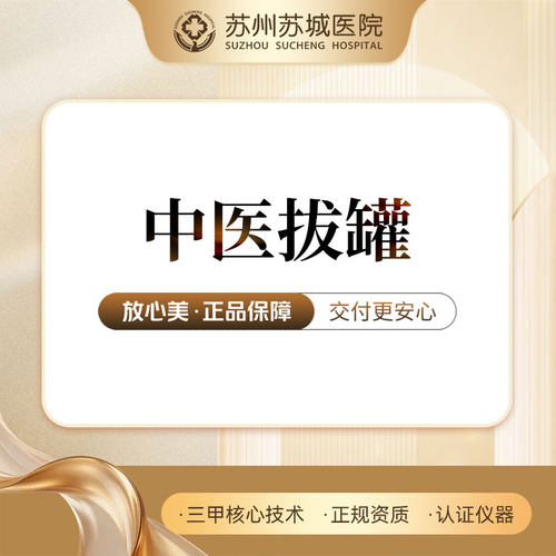 祛湿丨降火丨减肥丨中医拔罐 火龙罐15分钟丨苏州苏城医院