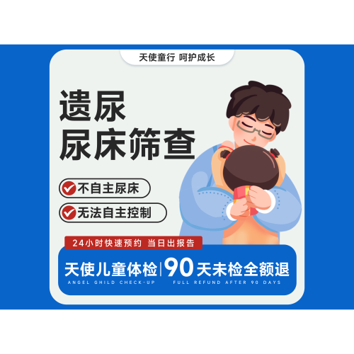 【专享-遗尿筛查】经常尿床/晚上叫不醒/小儿尿床/白天漏尿