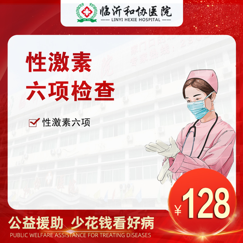 性激素六项检查