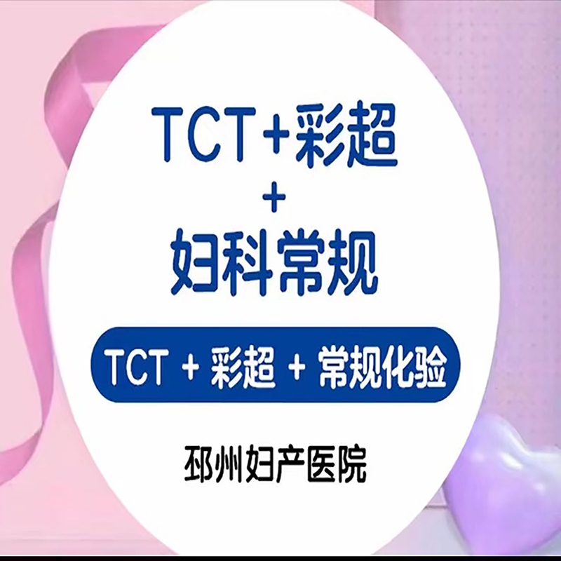 TCT+彩超+妇科常规