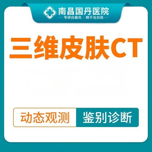 美国三维皮肤CT-白癜风/白斑皮肤镜检查（限初诊）