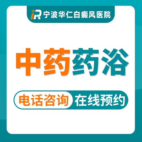 【福利特惠】白癜风中药药浴（局部）