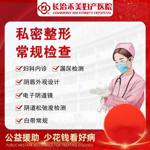 长治女性私密检查