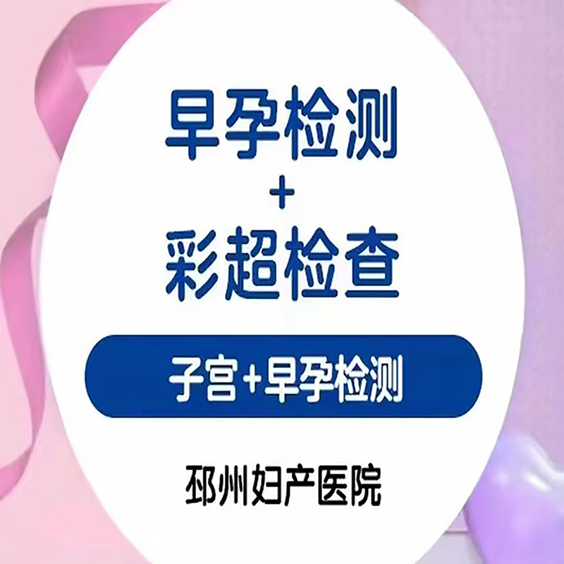 早孕+彩超