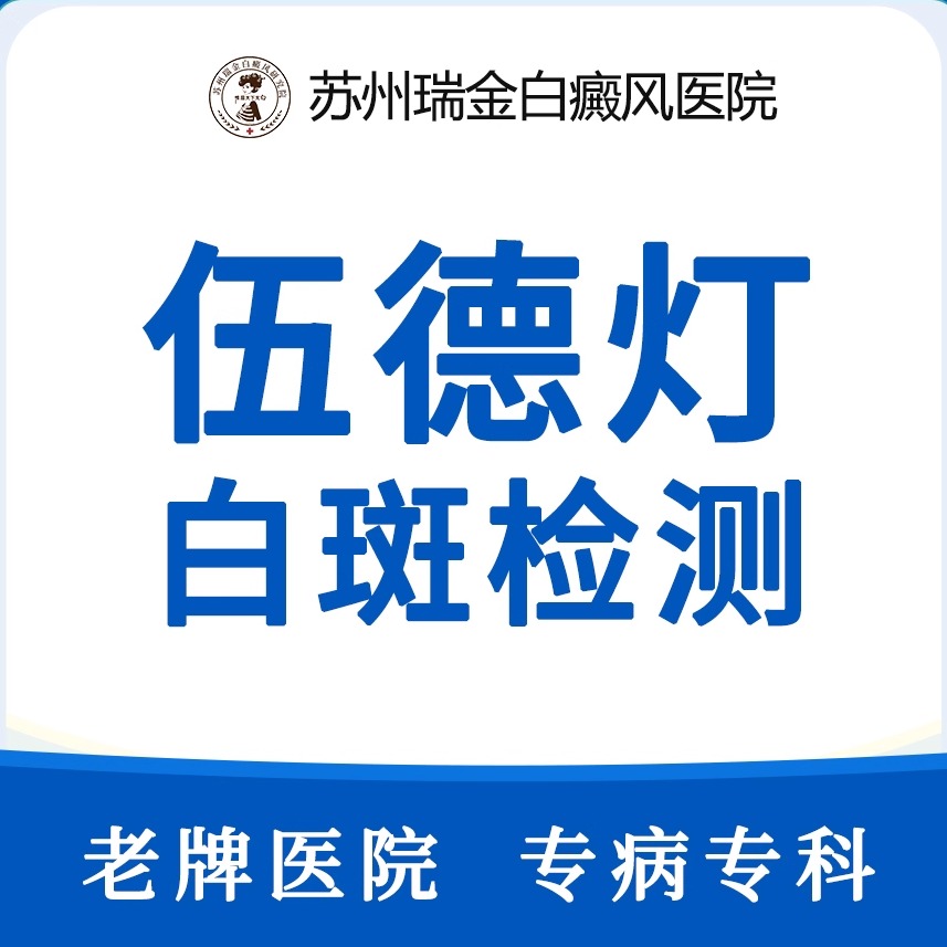 【特色推荐】白癜风伍德灯检测|科学检测