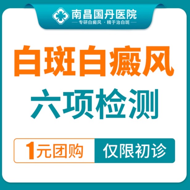 【6项病因检测】白癜风/白斑/晕痣（白斑检查）
