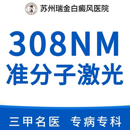 苏州瑞京白癜风308光斑5个初诊
