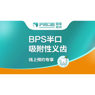 【假牙】BPS半口吸附性义齿（一日戴）