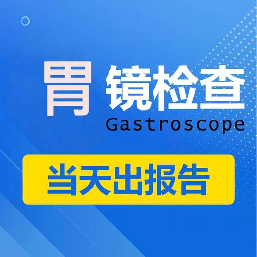 【睡眠式电子胃部体检套餐】含心电图+血常规+胃部检查+图文报告