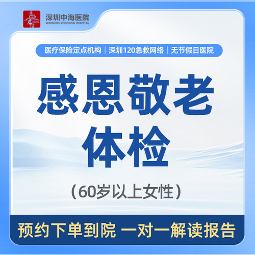 【感恩敬老体检套餐】（适用于60岁以上女性）zh