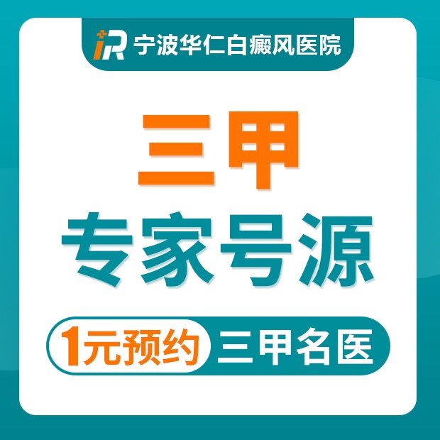 【特惠号源】白癜风沪浙三甲专家号（每周限量）