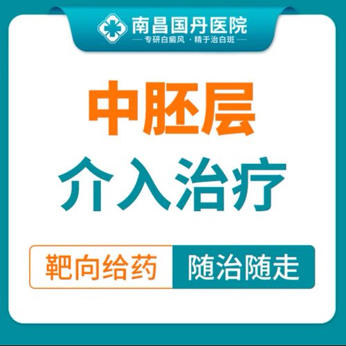 【白癜风患者专享团】中胚层技术援助名额（仅限初诊）