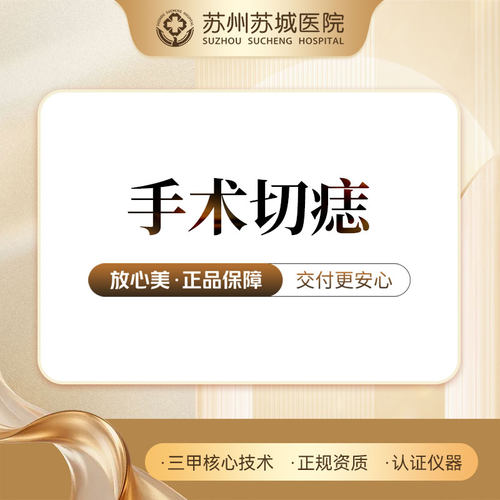 手术切痣丨色素痣、皮表肿物切除丨直径≤2cm单颗丨苏城苏城医院