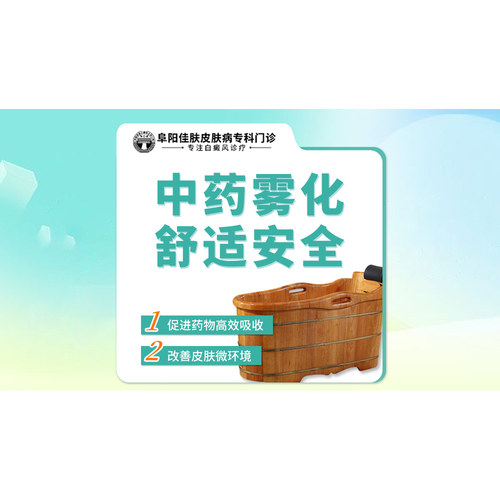 白癜风白斑中药雾化