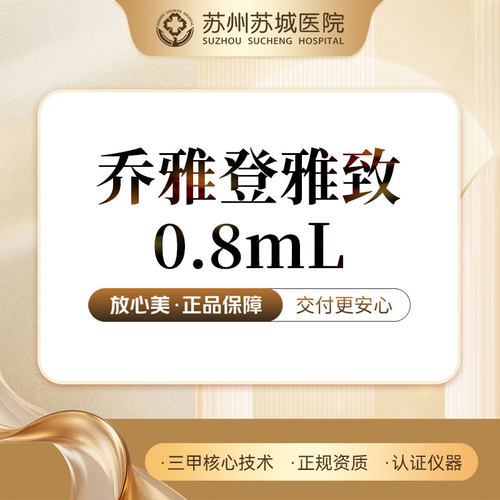 乔雅登雅致玻尿酸0.8mL丨正品足量丨现场验真丨苏州苏城医院