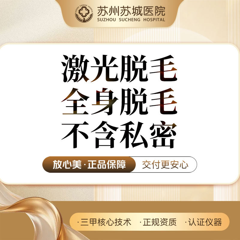激光脱毛 | 全身脱毛(不含私密)丨单次 丨苏州苏城医院