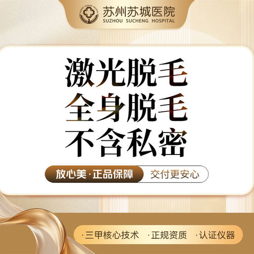 激光脱毛 | 全身脱毛(不含私密)丨单次 丨苏州苏城医院