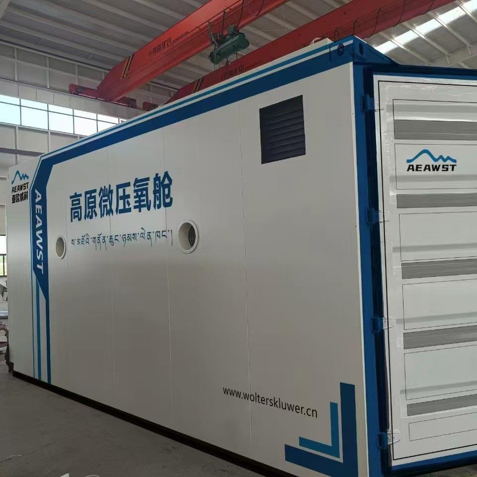 制氧机办公及生活氧舱高原供氧设备微压平衡舱源头厂密封微压氧舱