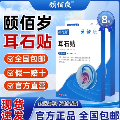 【官方正品旗舰店】颐佰岁耳石贴官方正品假一赔十