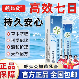 旗舰店假一赔十 颐佰岁舒克炎抑菌乳膏官方正品 官方正品