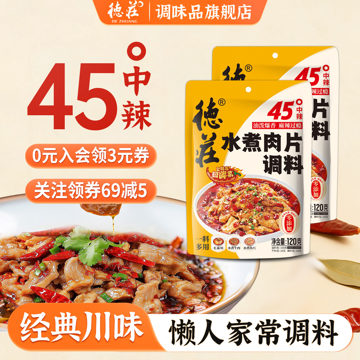 德庄水煮肉片调料包川菜麻辣水煮牛肉片水煮鱼火锅调料官方旗舰店,粮油调味/速食/干货/烘焙,火锅调料,淘宝优惠券,粉丝福利购,淘宝优惠卷
