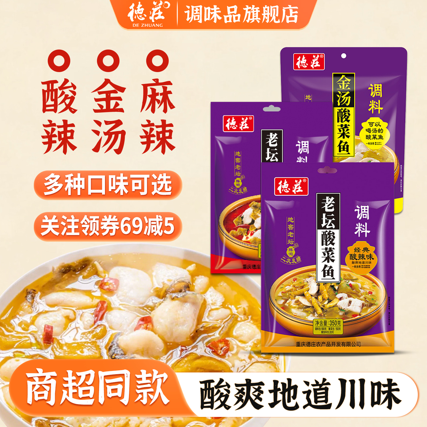 德庄酸菜鱼调料包正宗金汤鱼调料