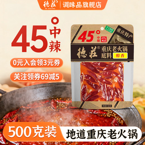 德庄火锅底料正宗重庆特产牛油老火锅料调料500g麻辣烫冒菜旗舰店